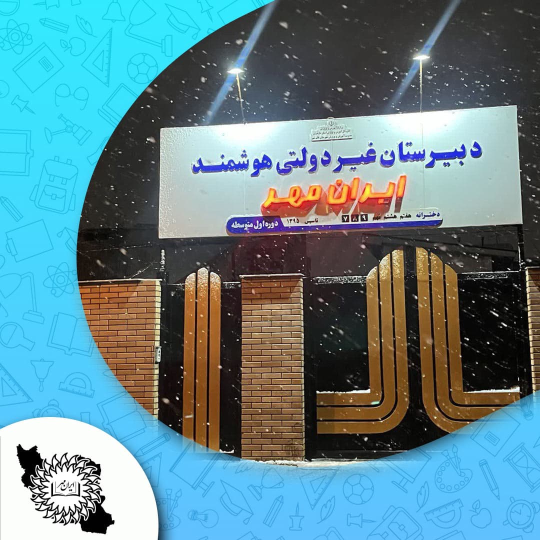 دبیرستان دوره اول هوشمند ایران مهر
