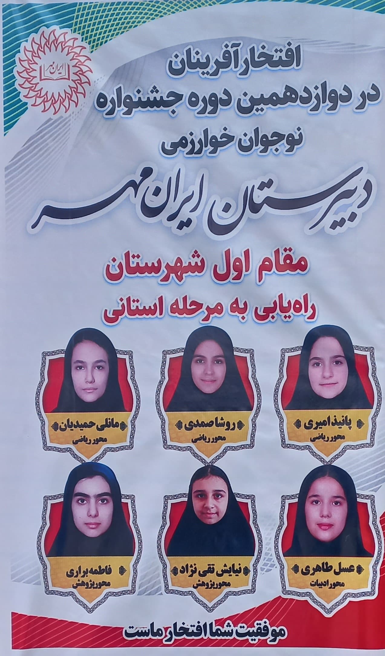 درخشش دانش آموزان ایران مهر