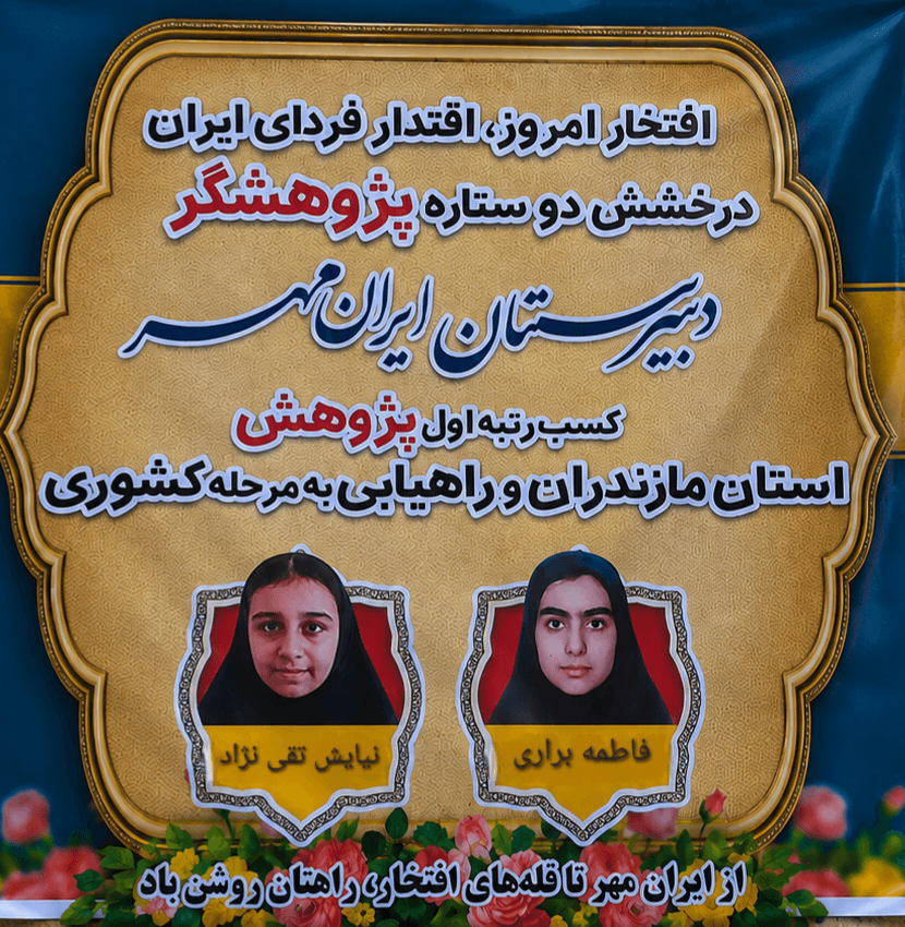 درخشش پژوهشگران ایرانمهر