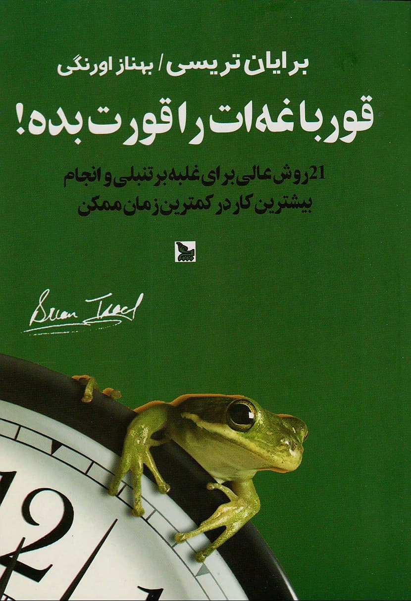 📚 قورباغهات را قورت بده؛ راهنمای غلبه بر اهمالکاری و مدیریت زمان